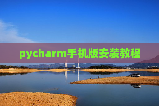 pycharm手机版安装教程